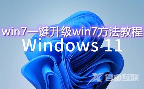 windows7能升级到windows11吗 win7一键升级win7方法教程
