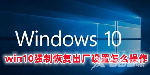 win10强制恢复出厂设置怎么操作 win10恢复出厂设置要多久