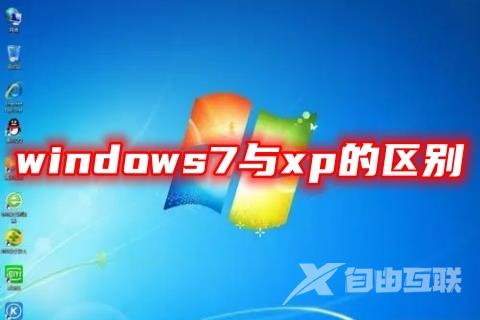 windows7与xp的区别