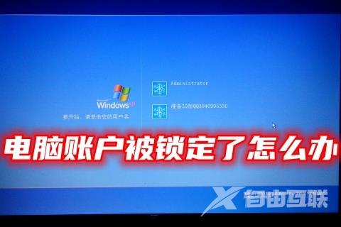 电脑账户被锁定了怎么办 电脑当前账户已锁定的解决方法