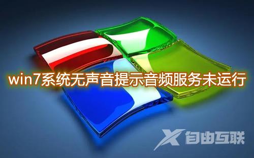 win7系统无声音提示音频服务未运行怎么办 win7提示一个或多个音频服务未运行怎么修复