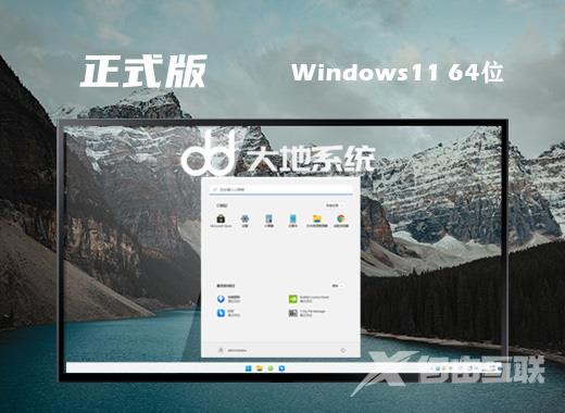 大地系统win11稳定正式版系统下载 windows11最新免激活系统下载