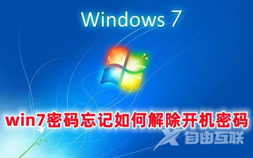 win7密码忘记如何解除开机密码 win7系统解除开机密码的方法分享