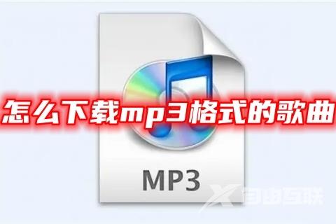 怎么下载mp3格式的歌曲