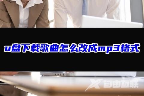 u盘下载歌曲怎么改成mp3格式