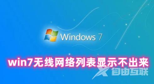 win7无线网络列表显示不出来 win7电脑找不到无线网络连接的解决办法