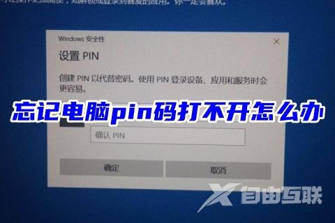 忘记电脑pin码打不开怎么办