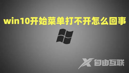 win10开始菜单打不开怎么回事 win10开始菜单点击无反应永久解决方法介绍