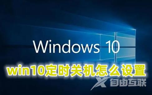 win10定时关机怎么设置 win10每天自动关机时间命令介绍