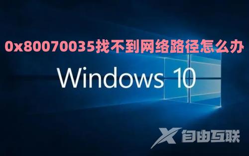 0x80070035找不到网络路径win10 win10提示0x80070035解决方案介绍