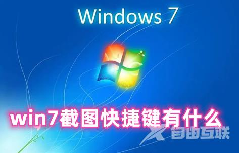 win7截图快捷键有什么 win7自带截图快捷键怎么用