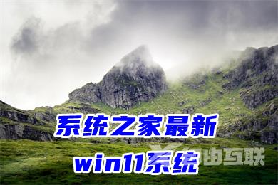 系统之家最新win11系统