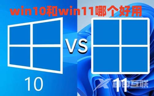 win10和win11哪个好用 2023年win11现在建议升级吗