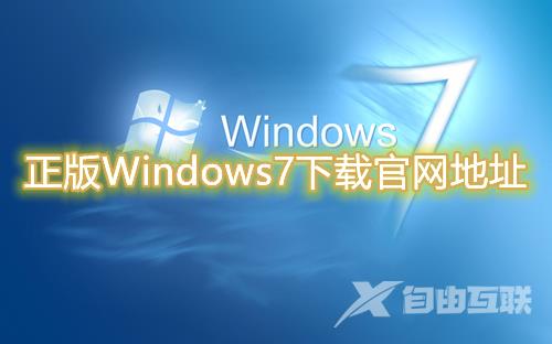 正版Windows7下载官网地址 win7最新官方系统免费下载