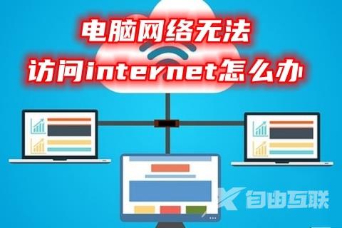 电脑网络无法访问internet怎么办 电脑连上网无Internet的解决方法