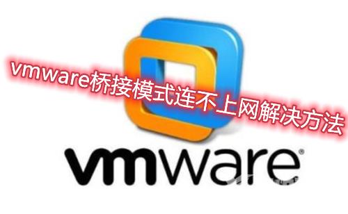 vmware桥接模式连不上网怎么解决 vmware虚拟机桥接模式下无法上网怎么办