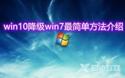 win10降级win7最简单方法介绍 win10重装win7系统方法介绍