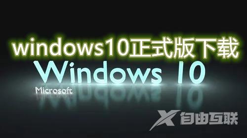 windows10正式版下载完整系统 win10官方版系统下载安装