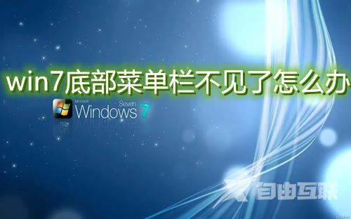 win7底部菜单栏不见了怎么办 win7下边显示栏没有了怎么找回