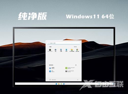 win11纯净原版镜像系统下载  windows11最新纯净版64位系统下载