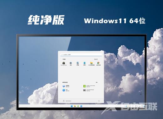 win11精简纯净版系统下载 64位windows11免激活系统下载