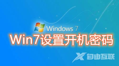 Win7设置开机密码怎么操作 windows7用户开机锁屏密码怎么设置