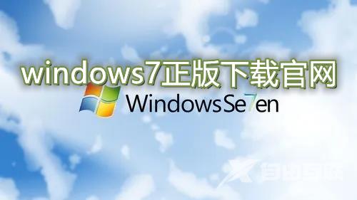 windows7正版下载官网 win7镜像官网免激活系统下载地址