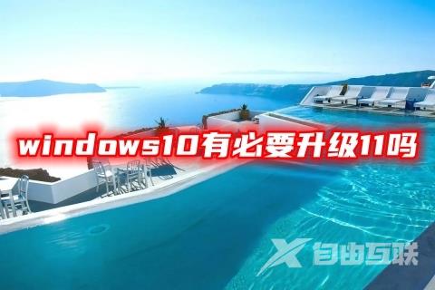 windows10有必要升级11吗