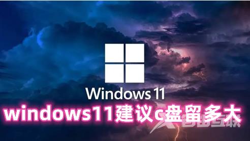 windows11建议c盘留多大 windows11怎么清理c盘
