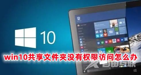 win10共享文件夹没有权限访问怎么办 win10文件已共享但无法访问的解决办法