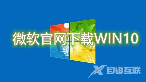 微软官网下载WIN10 微软win10官方版系统下载安装教程