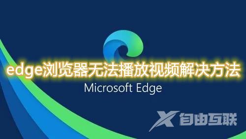 win10使用edge浏览器看视频黑屏怎么办 edge浏览器无法播放视频怎么解决