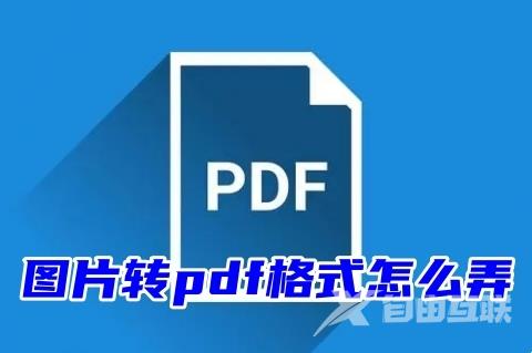 图片转pdf格式怎么弄