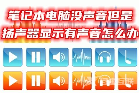 笔记本电脑没声音但是扬声器显示有声音怎么办