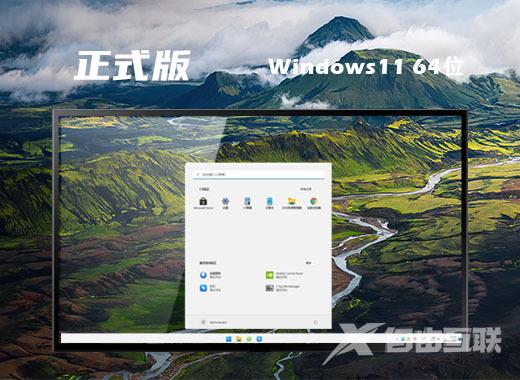 win11联想笔记本专用版系统下载 lenvon笔记本win11正式版系统下载