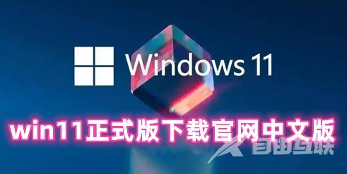 win11正式版下载官网中文版 win11专业原版镜像文件下载