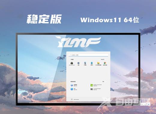 windows11最新稳定版系统下载 微软win11官方正式版系统下载