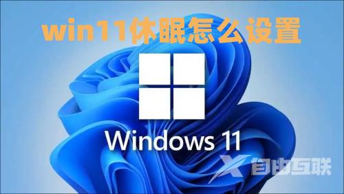 win11休眠怎么设置 win11怎么关闭休眠