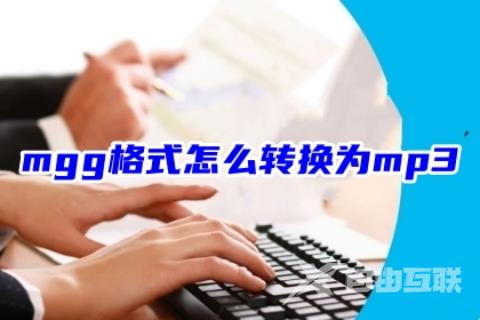 mgg格式怎么转换为mp3