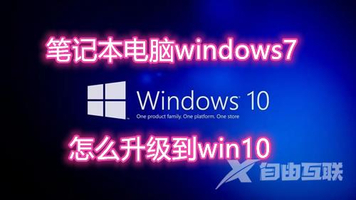 笔记本电脑windows7怎么升级到win10 笔记本win7更新win10方法介绍