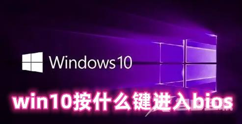 win10按什么键进入bios win10进去bios的几种方法分享