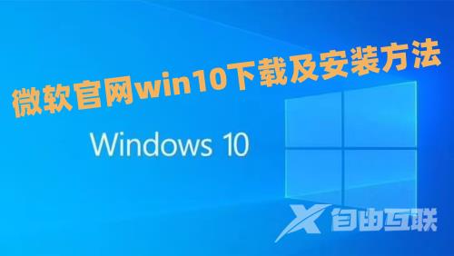 win10安装包下载后怎么安装 微软官网win10下载及安装方法介绍