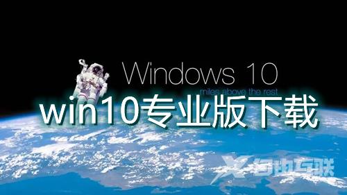 win10专业版下载官网地址 微软win10专业版下载安装教程