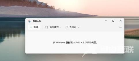 windows11截图快捷键组合键怎么用 windows11如何截图的方法分享