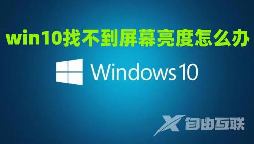 win10找不到屏幕亮度怎么办 win10亮度调节消失了如何找回