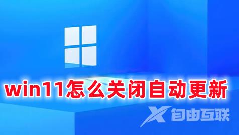 win11怎么关闭自动更新 win11取消自动更新的方法分享