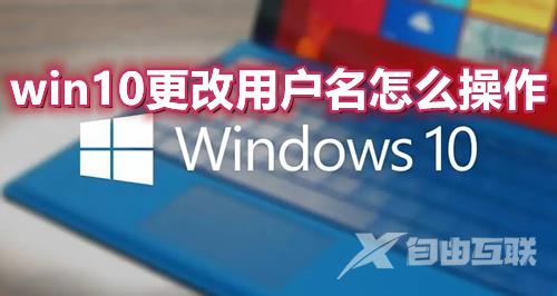 win10更改用户名怎么操作 win10修改administrator账户名称方法介绍