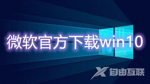 微软官方下载win10 win10原版系统免费下载安装