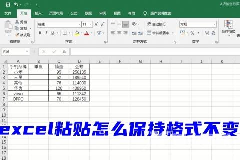 excel粘贴怎么保持格式不变