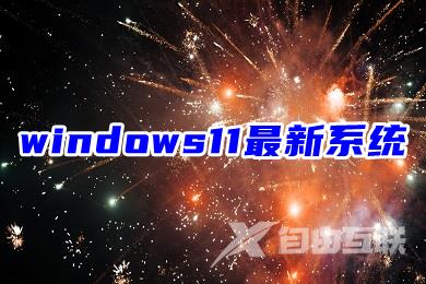 windows11最新系统下载 微软官方正版win11系统下载